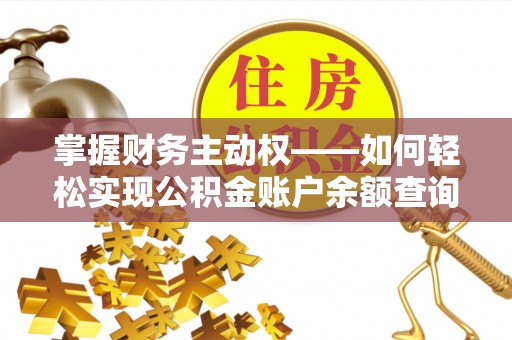 舞阳掌握财务主动权——如何轻松实现公积金账户余额查询