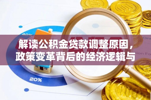 舞阳解读公积金贷款调整原因，政策变革背后的经济逻辑与民生影响