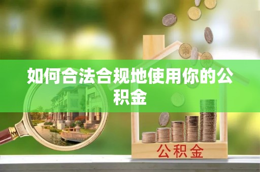 舞阳如何合法合规地使用你的公积金