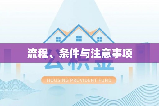 舞阳流程、条件与注意事项